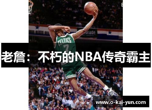 老詹：不朽的NBA传奇霸主