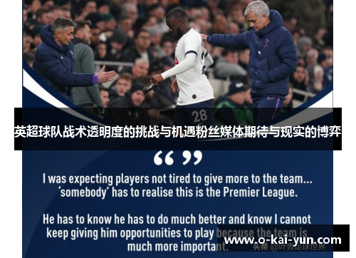 英超球队战术透明度的挑战与机遇粉丝媒体期待与现实的博弈 英超球队战术透明度的挑战与机遇粉丝媒体期待与现实的博弈