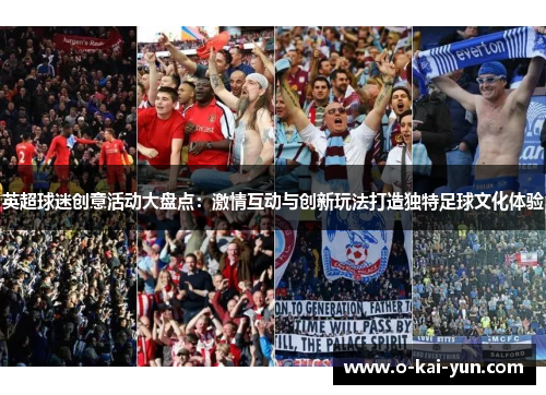 英超球迷创意活动大盘点:激情互动与创新玩法打造独特足球文化体验 英超球迷创意活动大盘点:激情互动与创新玩法打造独特足球文化体验