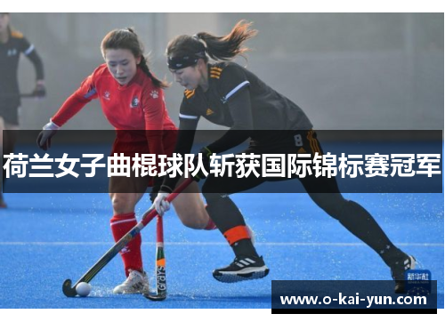 荷兰女子曲棍球队斩获国际锦标赛冠军