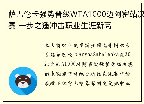 萨巴伦卡强势晋级WTA1000迈阿密站决赛 一步之遥冲击职业生涯新高 萨巴伦卡强势晋级WTA1000迈阿密站决赛 一步之遥冲击职业生涯新高