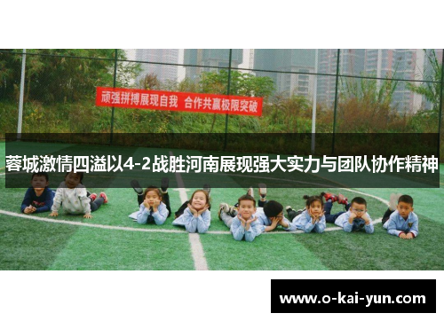 蓉城激情四溢以4-2战胜河南展现强大实力与团队协作精神 蓉城激情四溢以4-2战胜河南展现强大实力与团队协作精神