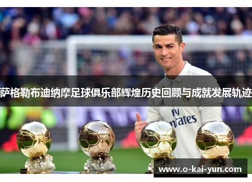 萨格勒布迪纳摩足球俱乐部辉煌历史回顾与成就发展轨迹