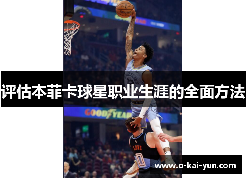 评估本菲卡球星职业生涯的全面方法