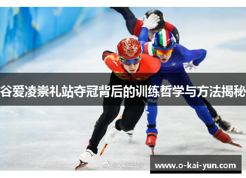 谷爱凌崇礼站夺冠背后的训练哲学与方法揭秘 谷爱凌崇礼站夺冠背后的训练哲学与方法揭秘