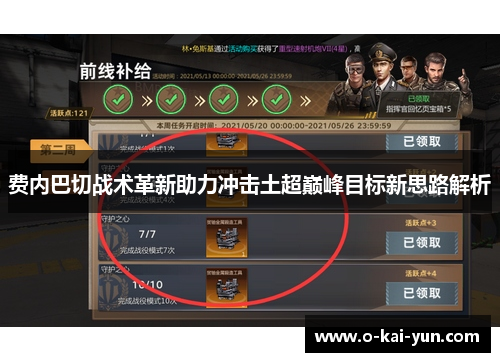 费内巴切战术革新助力冲击土超巅峰目标新思路解析 费内巴切战术革新助力冲击土超巅峰目标新思路解析