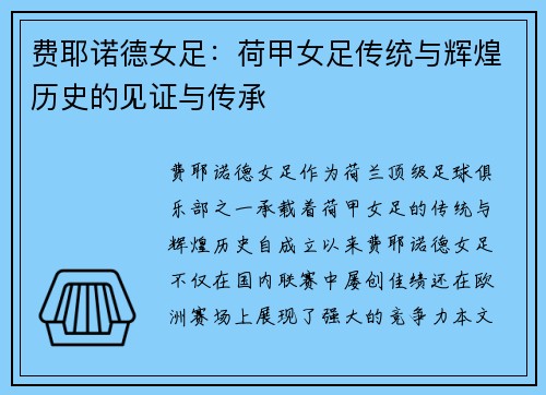 费耶诺德女足:荷甲女足传统与辉煌历史的见证与传承 费耶诺德女足:荷甲女足传统与辉煌历史的见证与传承