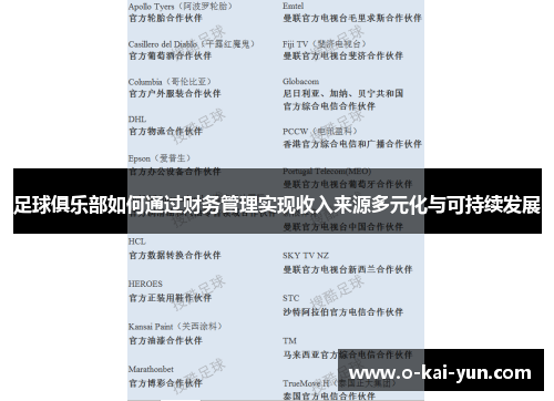足球俱乐部如何通过财务管理实现收入来源多元化与可持续发展 足球俱乐部如何通过财务管理实现收入来源多元化与可持续发展