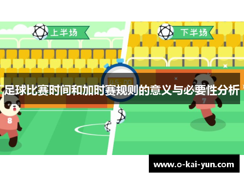 足球比赛时间和加时赛规则的意义与必要性分析 足球比赛时间和加时赛规则的意义与必要性分析