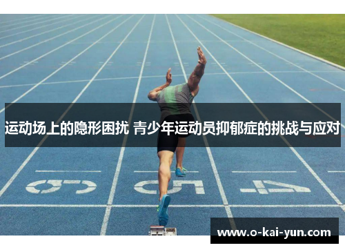 运动场上的隐形困扰 青少年运动员抑郁症的挑战与应对
