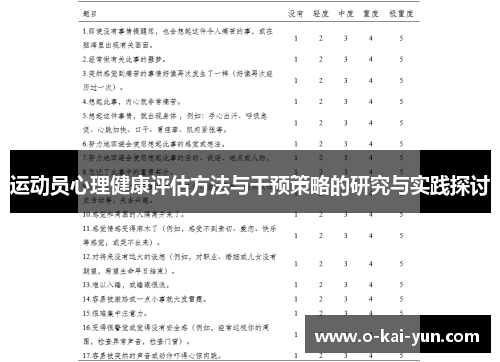 运动员心理健康评估方法与干预策略的研究与实践探讨 运动员心理健康评估方法与干预策略的研究与实践探讨