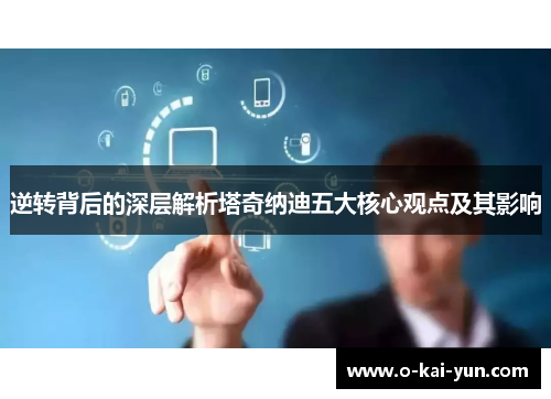 逆转背后的深层解析塔奇纳迪五大核心观点及其影响 逆转背后的深层解析塔奇纳迪五大核心观点及其影响