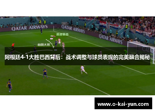 阿根廷4-1大胜巴西背后:战术调整与球员表现的完美融合揭秘 阿根廷4-1大胜巴西背后:战术调整与球员表现的完美融合揭秘
