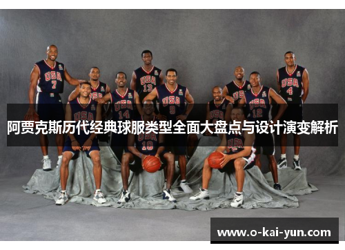 阿贾克斯历代经典球服类型全面大盘点与设计演变解析