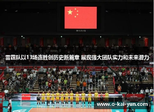 雷霆队以13场连胜创历史新篇章 展现强大团队实力和未来潜力 雷霆队以13场连胜创历史新篇章 展现强大团队实力和未来潜力