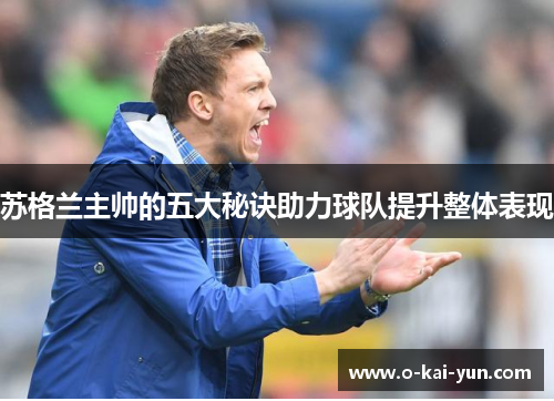苏格兰主帅的五大秘诀助力球队提升整体表现 苏格兰主帅的五大秘诀助力球队提升整体表现