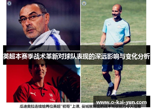 英超本赛季战术革新对球队表现的深远影响与变化分析 英超本赛季战术革新对球队表现的深远影响与变化分析