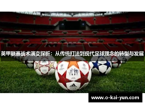 英甲联赛战术演变探析:从传统打法到现代足球理念的转型与发展 英甲联赛战术演变探析:从传统打法到现代足球理念的转型与发展