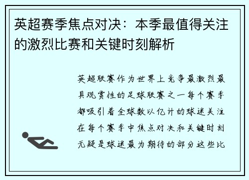 英超赛季焦点对决:本季最值得关注的激烈比赛和关键时刻解析 英超赛季焦点对决:本季最值得关注的激烈比赛和关键时刻解析