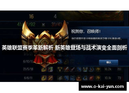 英雄联盟赛季革新解析 新英雄登场与战术演变全面剖析 英雄联盟赛季革新解析 新英雄登场与战术演变全面剖析
