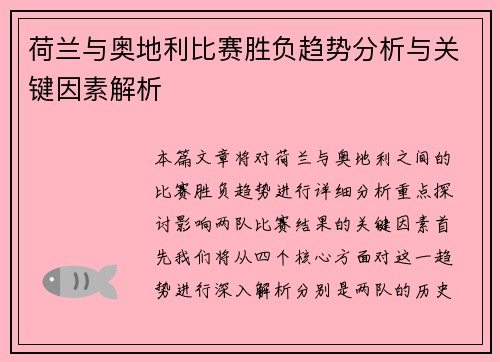 荷兰与奥地利比赛胜负趋势分析与关键因素解析 荷兰与奥地利比赛胜负趋势分析与关键因素解析