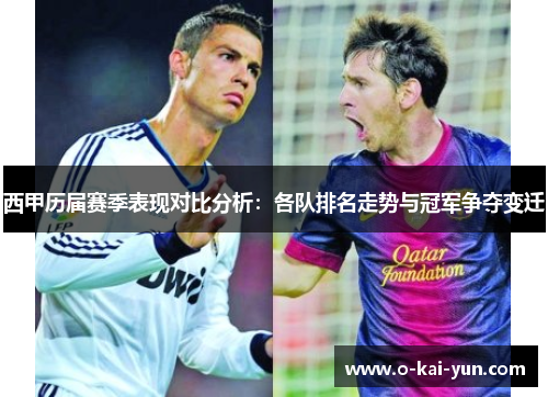 西甲历届赛季表现对比分析:各队排名走势与冠军争夺变迁 西甲历届赛季表现对比分析:各队排名走势与冠军争夺变迁