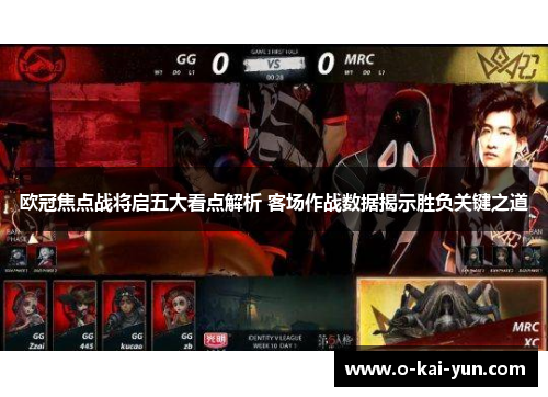 欧冠焦点战将启五大看点解析 客场作战数据揭示胜负关键之道