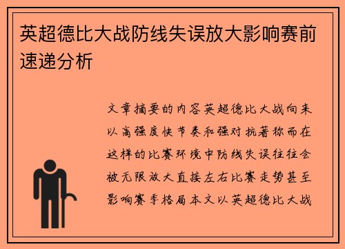 英超德比大战防线失误放大影响赛前速递分析