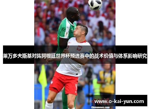 莱万多夫斯基对阵阿根廷世界杯预选赛中的战术价值与体系影响研究