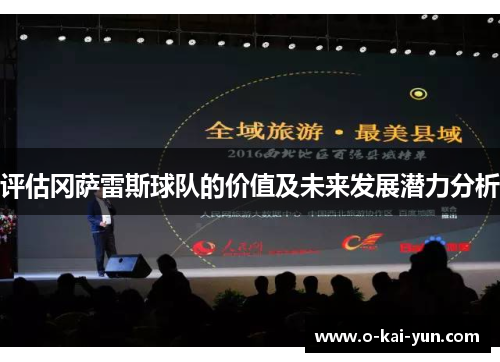 评估冈萨雷斯球队的价值及未来发展潜力分析