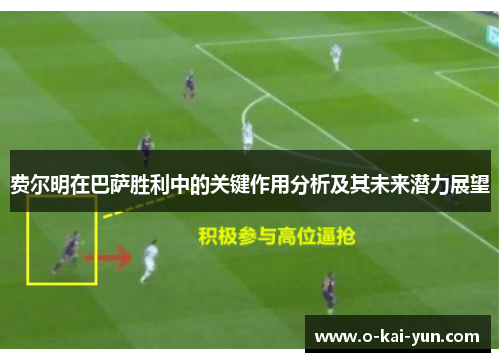 费尔明在巴萨胜利中的关键作用分析及其未来潜力展望