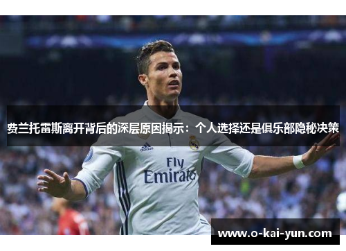 费兰托雷斯离开背后的深层原因揭示：个人选择还是俱乐部隐秘决策