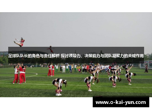 足球队队长的角色与责任解析 探讨领导力、决策能力与团队凝聚力的关键作用