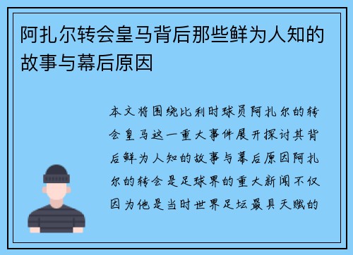 阿扎尔转会皇马背后那些鲜为人知的故事与幕后原因
