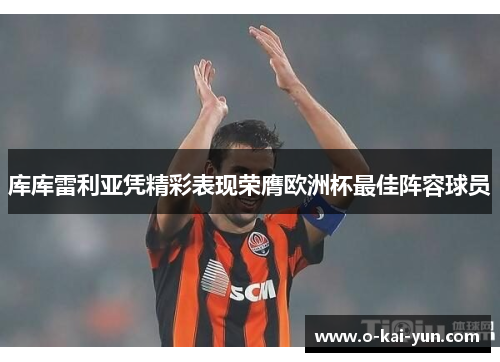 库库雷利亚凭精彩表现荣膺欧洲杯最佳阵容球员