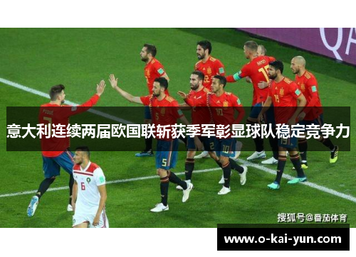 意大利连续两届欧国联斩获季军彰显球队稳定竞争力