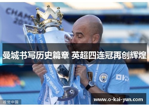 曼城书写历史篇章 英超四连冠再创辉煌