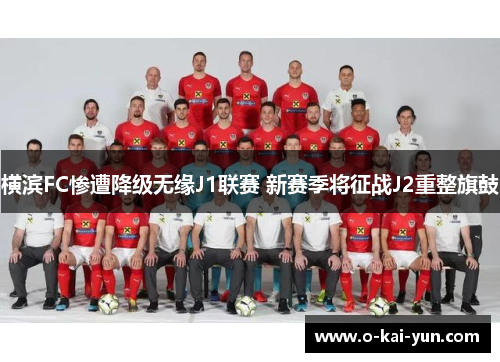 横滨FC惨遭降级无缘J1联赛 新赛季将征战J2重整旗鼓