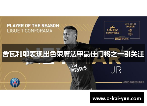 舍瓦利耶表现出色荣膺法甲最佳门将之一引关注