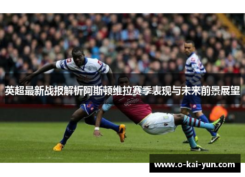 英超最新战报解析阿斯顿维拉赛季表现与未来前景展望