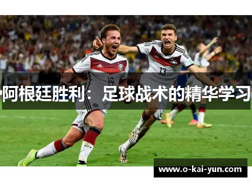 阿根廷胜利：足球战术的精华学习
