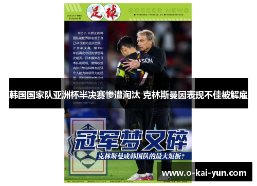 韩国国家队亚洲杯半决赛惨遭淘汰 克林斯曼因表现不佳被解雇