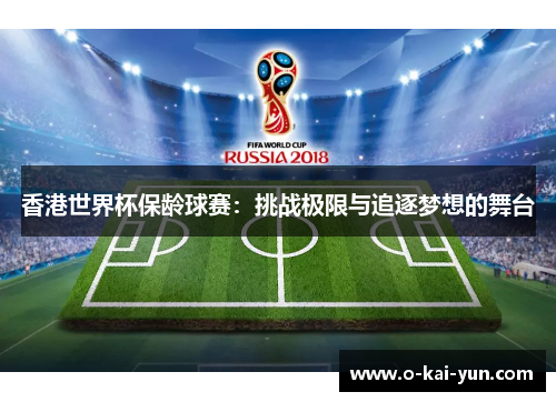 香港世界杯保龄球赛：挑战极限与追逐梦想的舞台