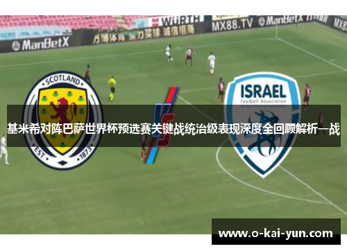 基米希对阵巴萨世界杯预选赛关键战统治级表现深度全回顾解析一战