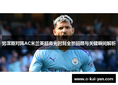 努涅斯对阵AC米兰英超高光时刻全景回顾与关键瞬间解析