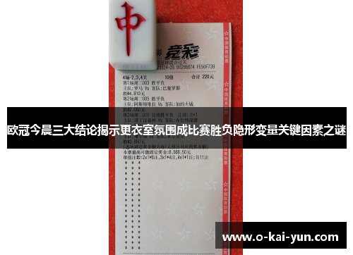 欧冠今晨三大结论揭示更衣室氛围成比赛胜负隐形变量关键因素之谜