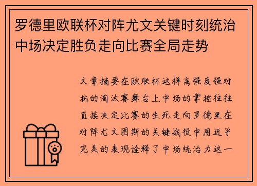 罗德里欧联杯对阵尤文关键时刻统治中场决定胜负走向比赛全局走势