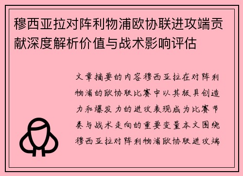 穆西亚拉对阵利物浦欧协联进攻端贡献深度解析价值与战术影响评估