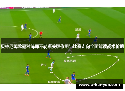 贝林厄姆欧冠对阵那不勒斯关键作用与比赛走向全面解读战术价值