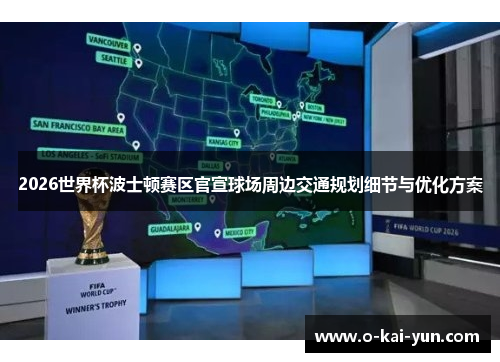 2026世界杯波士顿赛区官宣球场周边交通规划细节与优化方案 2026世界杯波士顿赛区官宣球场周边交通规划细节与优化方案